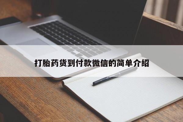 堕胎药药店购买微信联系方式打胎药货到付款微信的简单介绍